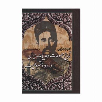 تاریخ مطبوعات و ادبیات ایران در دوره مشروطیت