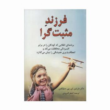 فرزند مثبت گرا (برنامه ای انقلابی که کودکان را در برابر افسردگی محافظت می کند...)