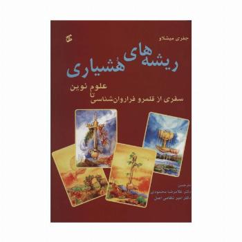 ریشه های هشیاری (سفری از قلمرو فراروان شناسی تا علوم نوین)