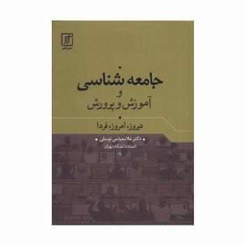 جامعه شناسی و آموزش و پرورش (دیروز،امروز،فردا)