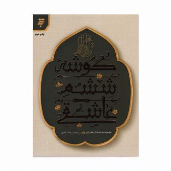 مجموعه داستان های عاشورایی (گوشه ششم عاشقی)