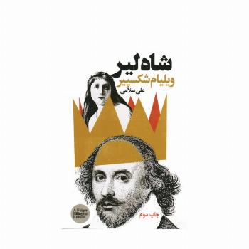 شاه لیر (2زبانه)