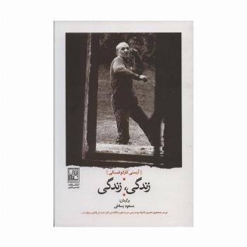 زندگی،زندگی