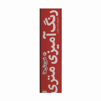 رنگ آمیزی متری 3 (خوردنی ها)،همراه با مدادرنگی (باجعبه)