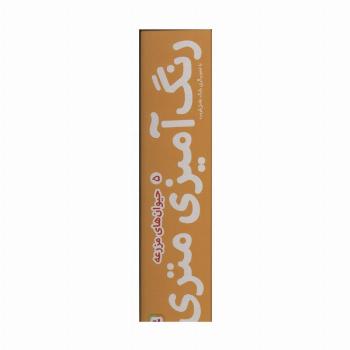 رنگ آمیزی متری 5 (حیوان های مزرعه)،همراه با مدادرنگی (باجعبه)