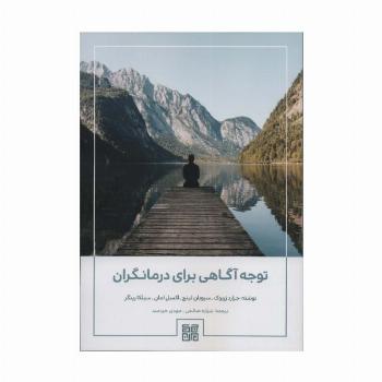 توجه آگاهی برای درمانگران