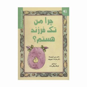 چرا من تک فرزند هستم؟ (انجمن روان شناسی آمریکا (APA))