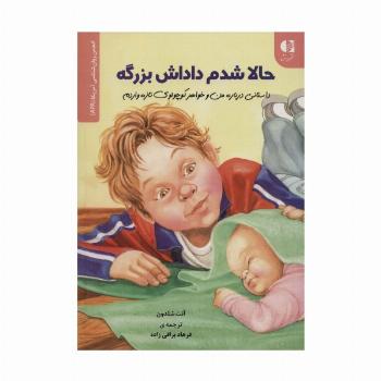 حالا شدم داداش بزرگه (داستانی درباره من و خواهر کوچولوی تازه واردم)،(انجمن روان شناسی آمریکا (APA))