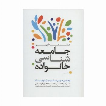 مقدمه ای بر جامعه شناسی خانواده