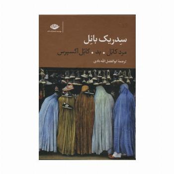 سه گانه کابل (مرد کابل،بد،کابل اکسپرس)،(3جلدی،باقاب)