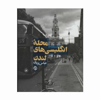 محله انگلیسی های لندن