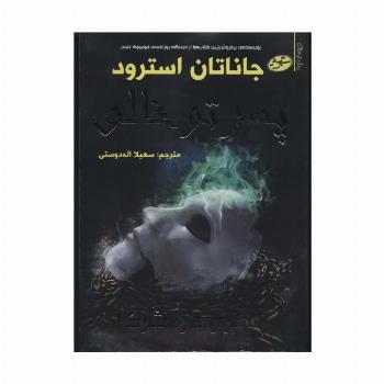 لاک وود و شرکا 3 (پسر تو خالی)