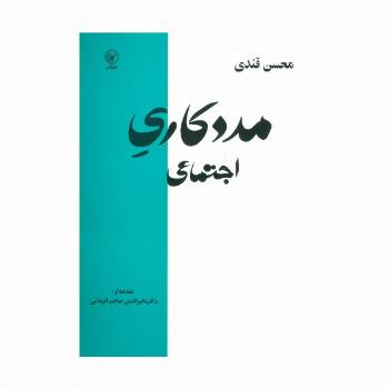 مددکاری اجتماعی
