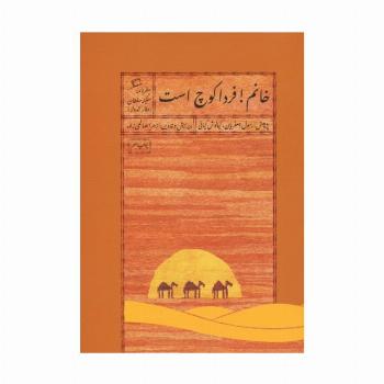 خانم!فردا کوچ است:سفرنامه سکینه سلطان (وقار الدوله)،(سفرنامه های قدیمی زنان 3)