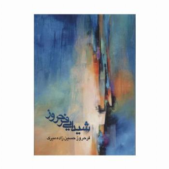 شیدایی فرحروز