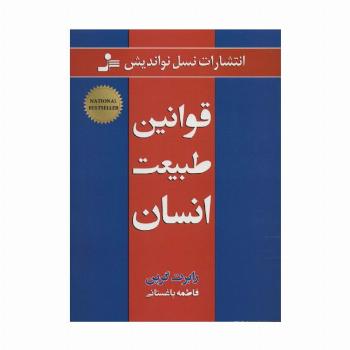 قوانین طبیعت انسان