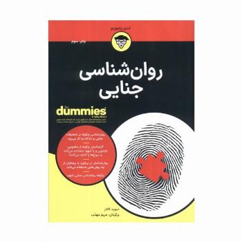 کتاب های دامیز (روان شناسی جنایی)