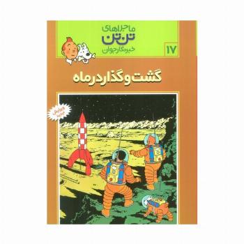 ماجراهای تن تن خبرنگار جوان17 (گشت و گذار در ماه)،(کمیک استریپ)