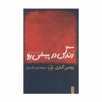 زندگی در پیش رو