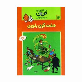 ماجراهای تن تن خبرنگار جوان13 (7 گوی بلوری)،(کمیک استریپ)