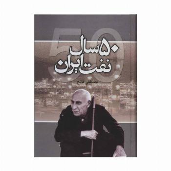 50 سال نفت ایران