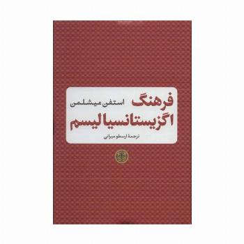 فرهنگ اگزیستانسیالیسم