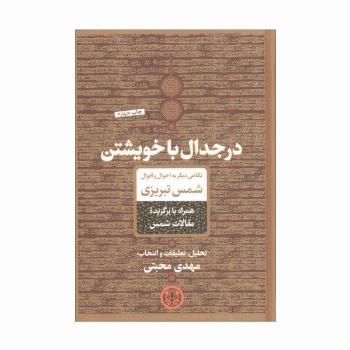 در جدال با خویشتن (نگاهی دیگر به احوال و اقوال شمس تبریزی)