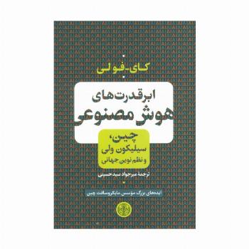 ابر قدرت های هوش مصنوعی (چین،سیلیکون ولی و نظم نوین جهانی)