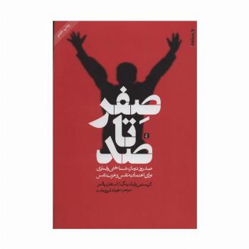 صفر تا صد (صد روز درمان شناختی رفتاری برای اعتماد به نفس و عزت نفس)