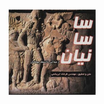 ساسانیان از مداین تا تنگ چوگان (2زبانه،گلاسه)