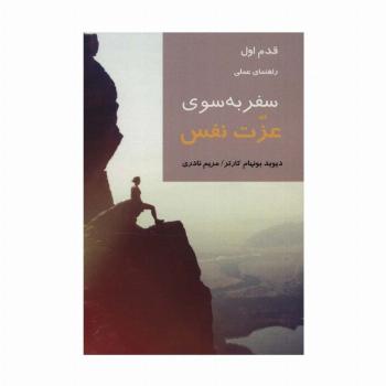 سفر به سوی عزت نفس (قدم اول:راهنمای عملی)