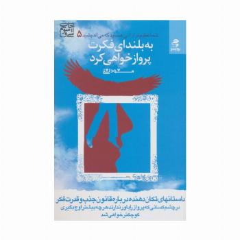 شما عظیم تر از آنی هستید... 5 (به بلندای فکرت پرواز خواهی کرد)