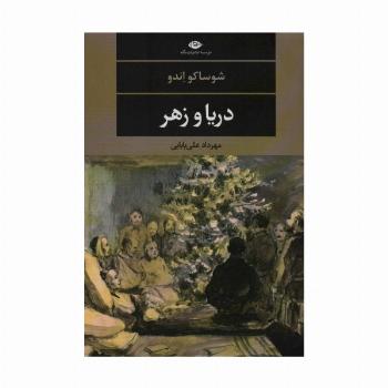 دریا و زهر (ادبیات مدرن جهان،چشم و چراغ116)