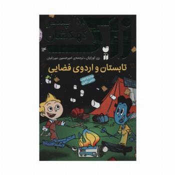 زاک پسر کهکشان14 (تابستان و اردوی فضایی)