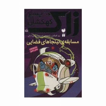 زاک پسر کهکشان15 (مسابقه ی نینجاهای فضایی)