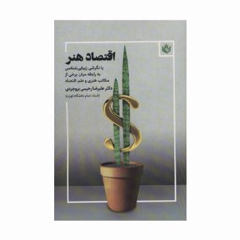 اقتصاد هنر (یا نگرشی زیبایی شناسی به رابطه میان برخی از مکاتب هنری و علم اقتصاد)