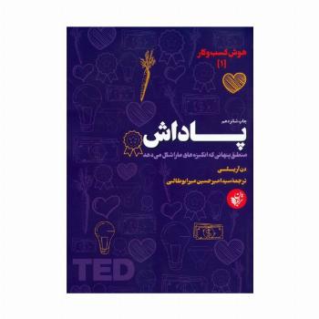 پاداش (منطق پنهانی که انگیزه های ما را شکل می دهد)،(هوش کسب و کار 1)