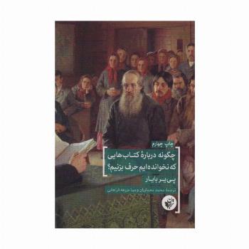 چگونه درباره کتاب هایی که نخوانده ایم حرف بزنیم؟