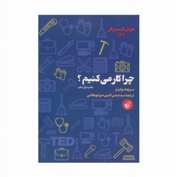 چرا کار می کنیم؟ (هوش کسب و کار 2)