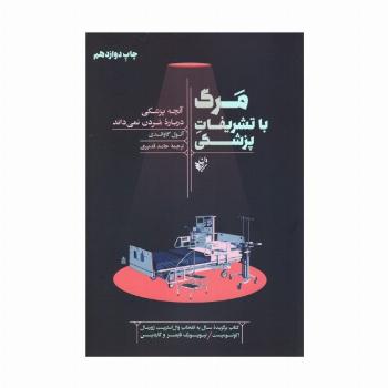 مرگ با تشریفات پزشکی (آنچه پزشکی درباره مردن نمی داند)
