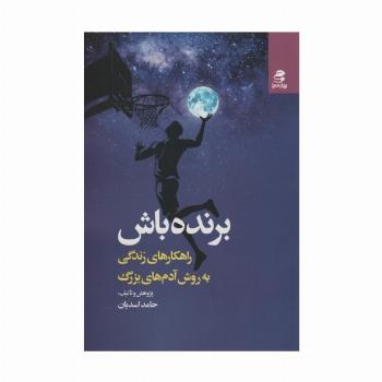 برنده باش (راهکارهای زندگی به روش آدم های بزرگ)