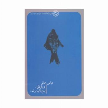 دریازدگی/پنج ثانیه برف/ (تئاتر دیگر)
