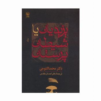 یزیدیان یا شیطان پرستان