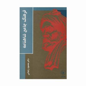 فرهنگ جامع شاهنامه