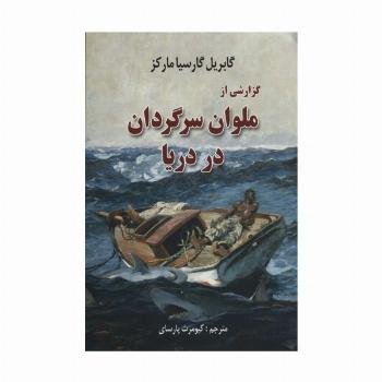 گزارشی از ملوان سرگردان در دریا