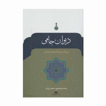 دیوان جامی