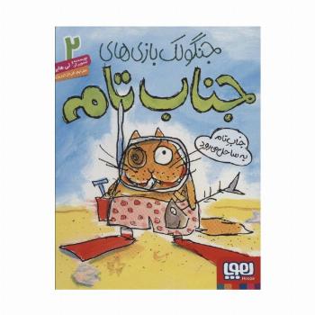 جنگولک بازی های جناب تام 2 (جناب تام به ساحل می رود)