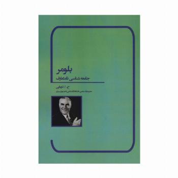 بلومر (جامعه شناسی نامتعارف)