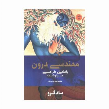 مهندسی درون (راهنمای طراحی سرنوشت)