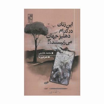 این زنان در کدام دهلیز جهان می زیستند؟! (شعر امروز ما)